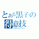 とある黒子の得意技（ミスディレクション）