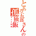 とある五郎さんの孤独飯（ライス定食）