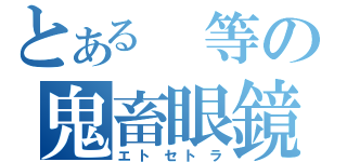 とある 等の鬼畜眼鏡（エトセトラ）