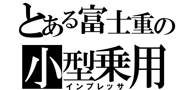 とある富士重の小型乗用（インプレッサ）