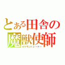 とある田舎の魔獣使師（ポケモントレーナー）