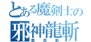 とある魔剣士の邪神龍斬（悪即斬）