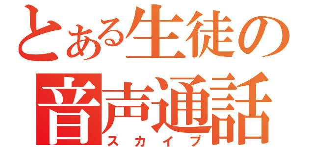 とある生徒の音声通話（スカイプ）