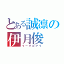 とある誠凛の伊月俊（イーグルアイ）