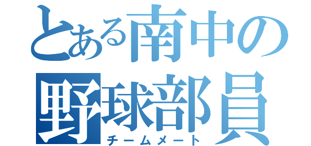 とある南中の野球部員（チームメート）