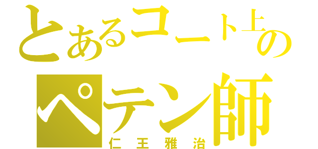 とあるコート上のペテン師（仁王雅治）