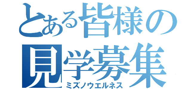 とある皆様の見学募集中（ミズノウエルネス）