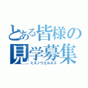 とある皆様の見学募集中（ミズノウエルネス）