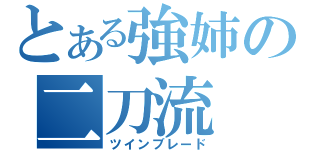 とある強姉の二刀流（ツインブレード）