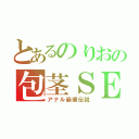 とあるのりおの包茎ＳＥＸ（アナル崩壊伝説）