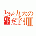 とある九大の生き字引Ⅱ（インテリゲンチャ）