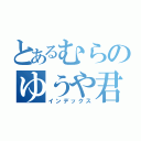 とあるむらのゆうや君（インデックス）