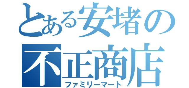 とある安堵の不正商店（ファミリーマート）