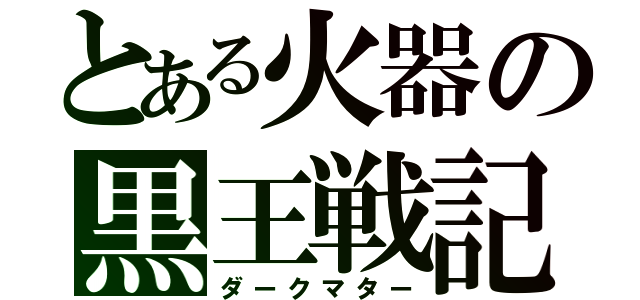 とある火器の黒王戦記（ダークマター）