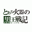 とある火器の黒王戦記（ダークマター）