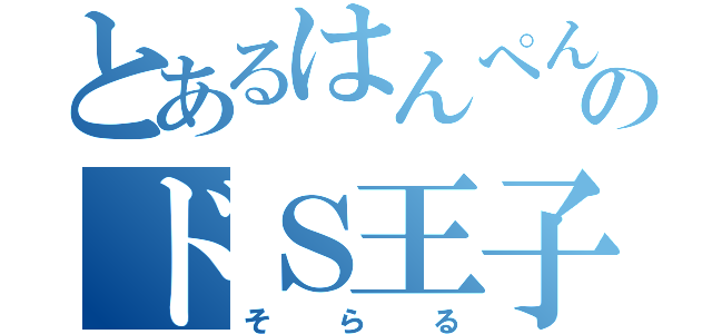 とあるはんぺんのドＳ王子（そらる）