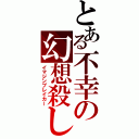 とある不幸の幻想殺し（イマジンブレイカー）