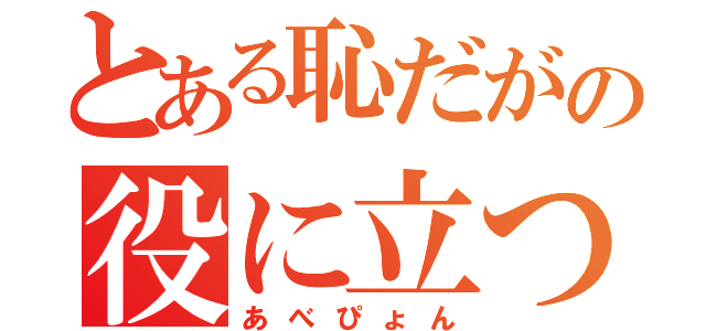 とある恥だがの役に立つ（あべぴょん）