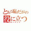 とある恥だがの役に立つ（あべぴょん）