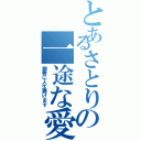 とあるさとりの一途な愛（幽香に人生捧げます）