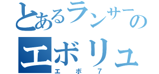 とあるランサーのエボリューションＶＩＩ（エボ７）