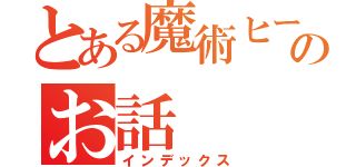 とある魔術ヒーローのお話（インデックス）