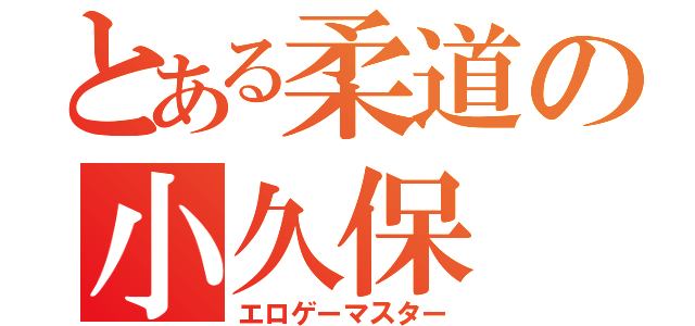 とある柔道の小久保（エロゲーマスター）