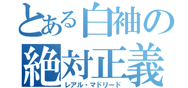 とある白袖の絶対正義（レアル・マドリード）