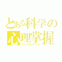 とある科学の心理掌握（メンタルアウト）