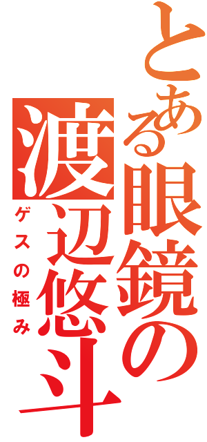 とある眼鏡の渡辺悠斗（ゲスの極み）