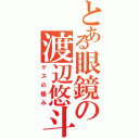 とある眼鏡の渡辺悠斗（ゲスの極み）