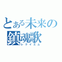 とある未来の鎮魂歌（レクイエム）