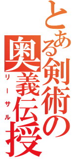 とある剣術の奥義伝授（リーサル）