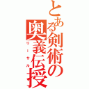 とある剣術の奥義伝授（リーサル）