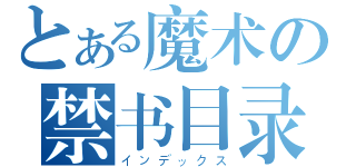 とある魔术の禁书目录（インデックス）