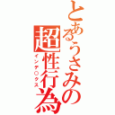 とあるうさみの超性行為（インデ○クス）