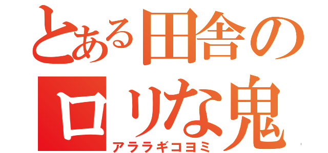 とある田舎のロリな鬼（アララギコヨミ）