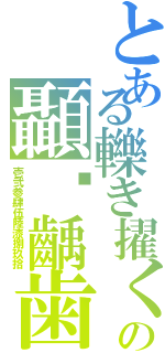 とある轢き擢くの顳顬齲歯（壱弐参肆伍陸漆捌玖拾）