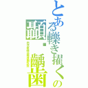 とある轢き擢くの顳顬齲歯（壱弐参肆伍陸漆捌玖拾）