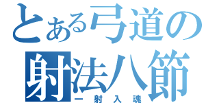 とある弓道の射法八節（一射入魂）