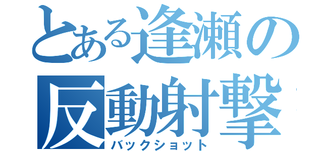 とある逢瀬の反動射撃（バックショット）