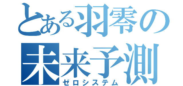 とある羽零の未来予測（ゼロシステム）