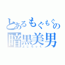 とあるもぐもぐの暗黒美男（よじろっく）