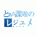 とある課題のレジュメ（ヨンデネ）