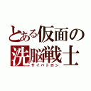 とある仮面の洗脳戦士（サイバトロン）