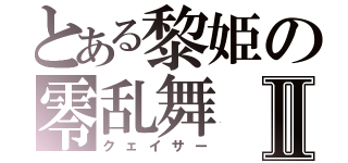 とある黎姫の零乱舞Ⅱ（クェイサー）