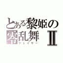 とある黎姫の零乱舞Ⅱ（クェイサー）