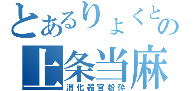 とあるりょくとの上条当麻（消化器官粉砕）