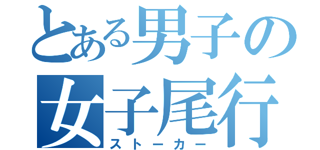 とある男子の女子尾行（ストーカー）