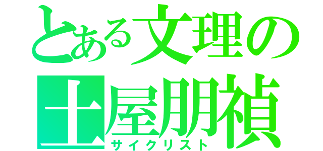 とある文理の土屋朋禎（サイクリスト）